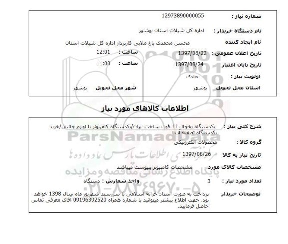استعلام, یخچال، کامپیوتر و ...