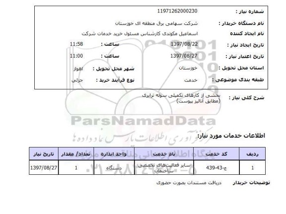 استعلام, استعلام  بخشی از کارهای تکمیلی سوله ...