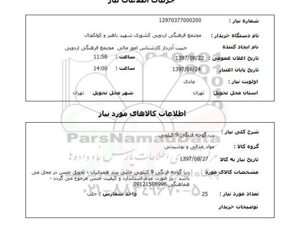 استعلام,استعلام رب گوجه فرنگی 9 کیلویی