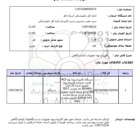 استعلام, استعلام کالیبراسیون تجهیزات آزمایشگاهی...
