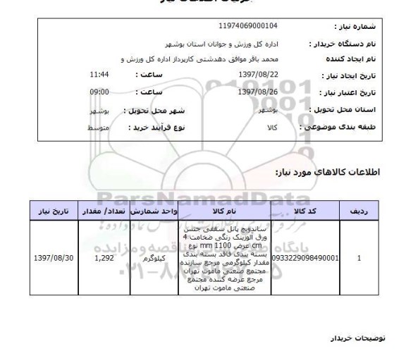 استعلام,استعلام ساندویچ پانل سقفی 