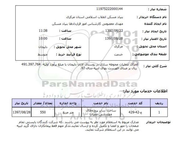 استعلام,استعلام اجرای عملیات محوطه سازی