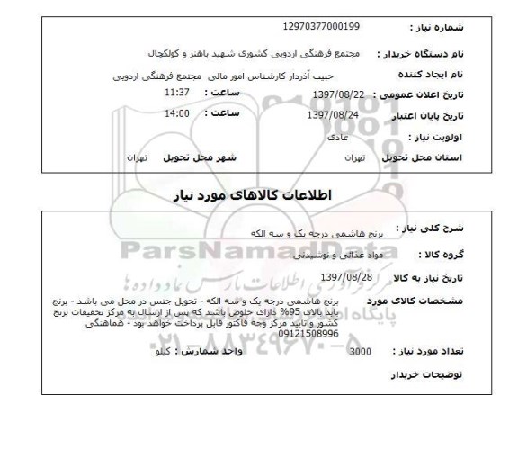 استعلام, استعلام  برنج هاشمی درجه یک و سه الکه