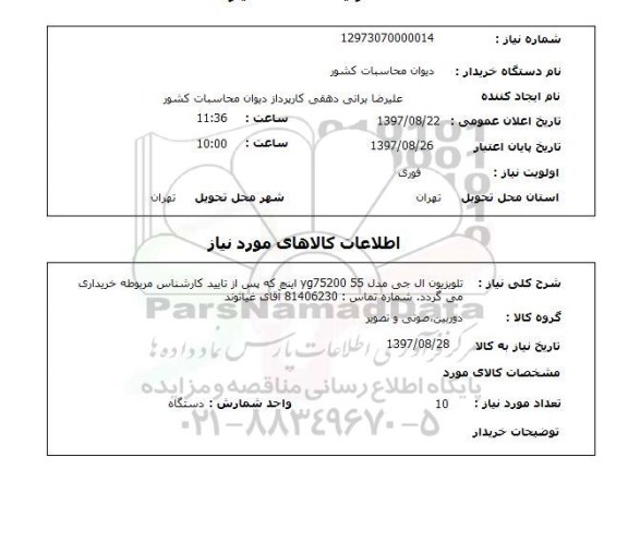 استعلام, استعلام تلویزیون ...