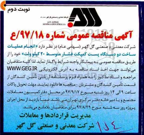﻿آگهی مناقصه عمومی,مناقصه  انجام عملیات ساخت دو دستگاه پست کمپکت فشار نوبت دوم