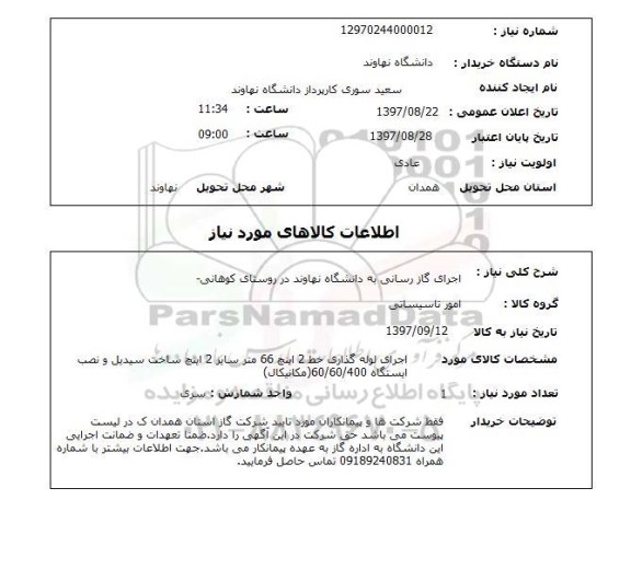 استعلام,استعلام اجرای گاز رسانی به دانشگاه نهاوند در روستای کوهانی