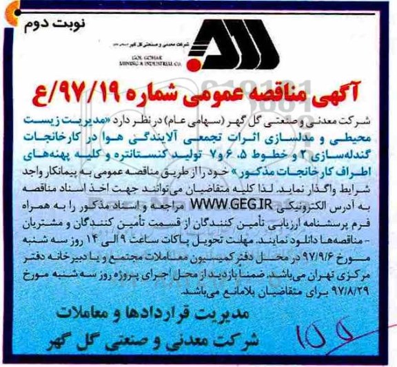 ﻿آگهی مناقصه عمومی,مناقصه مدیریت زیست محیطی و مدلسازی اثرات تجمعی آلایندگی هوا نوبت دوم