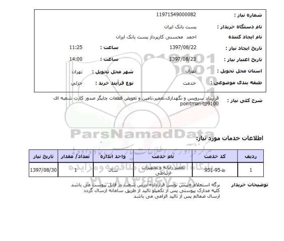 استعلام,استعلام قرارداد سرویس و نگهداری، تعمیر، تامین و تعویض قطعات چاپگر صدور کارت شعبه ای