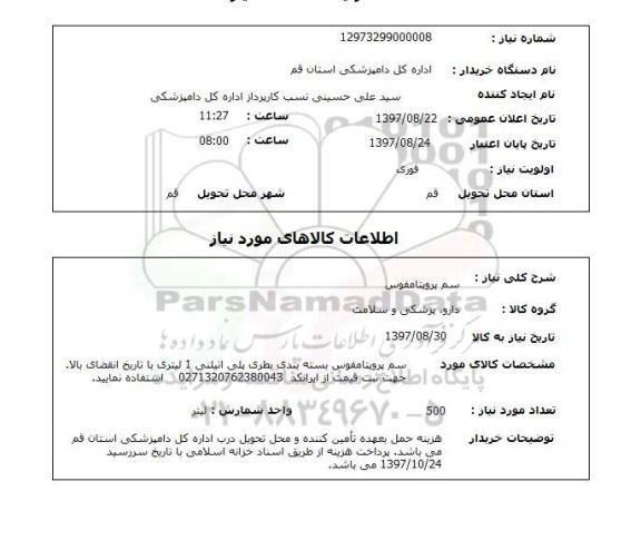 استعلام, سم پروپتامفوس 