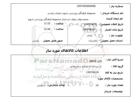 استعلام; استعلام شن مخلوط...