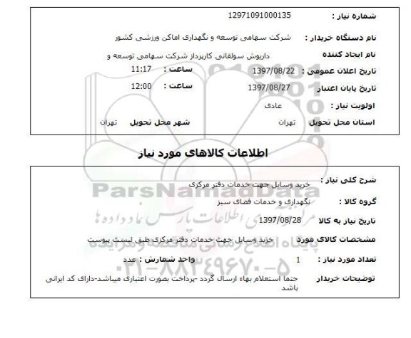 استعلام, استعلام خرید وسایل جهت خدمات دفتر مرکزی    