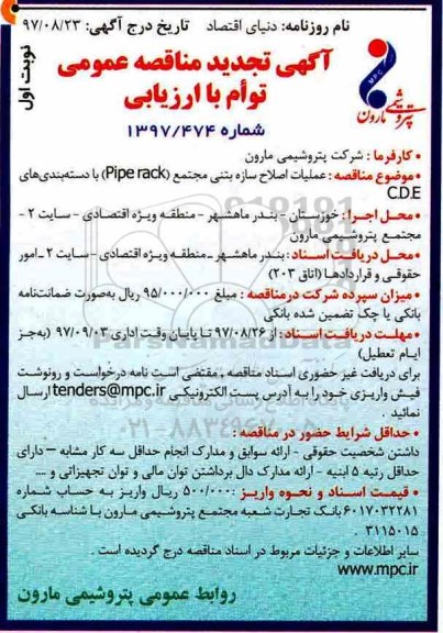 آگهی تجدید مناقصه عمومی , مناقصه عملیات اصلاح سازه بتنی تجدید