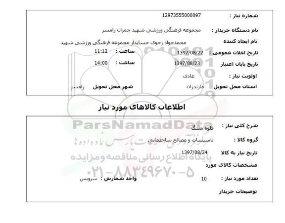 استعلام , استعلام قلوه سنگ ...