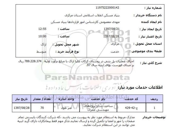استعلام, اجرای عملیات پل بتنی