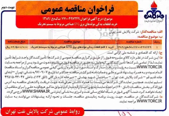 فراخوان مناقصه عمومی, مناقصه خرید قطعات یدکی مولدهای برق GTG هیتاچی مربوط به سیستم تحریک- نوبت دوم 