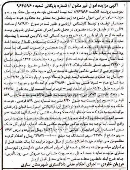 مزایده ,مزایده زمینی 1492 سهم مشاع از 22970 سهم ششدانگ