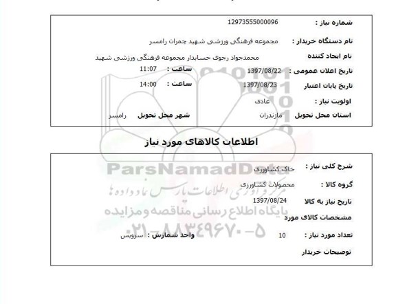 استعلام,استعلام  خاک کشاورزی 