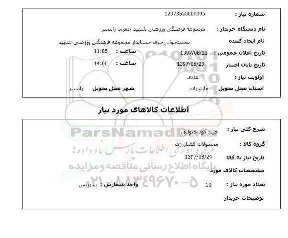 استعلام, استعلام  خرید کود حیوانی