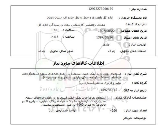 استعلام, استعلام بهای خرید نمک  ...