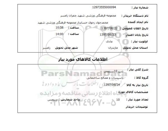 استعلام, استعلام شن 10 سرویس