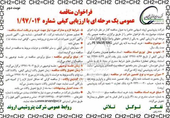 فراخوان مناقصه عمومی یک مرحله ای با ارزیابی کیفی  , مناقصه خرید کیسه سه لایه پلی اتیلنی PE VALVE BAG نوبت دوم 