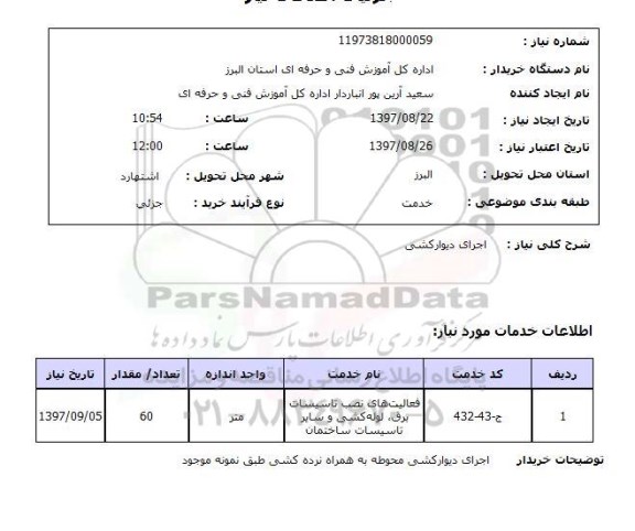 استعلام, استعلام   اجرای دیوارکشی