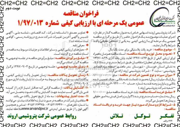 فراخوان مناقصه عمومی یک مرحله ای با ارزیابی کیفی, مناقصه خرید پالت پلاستیکی نوبت دوم 