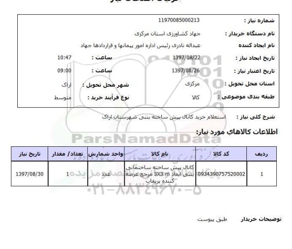 استعلام, استعلام خرید کانال پیش ساخته بتنی...