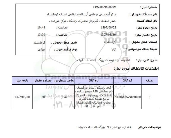 استعلام, فشارسنج عقربه ای بزرگسال ساخت ایران 