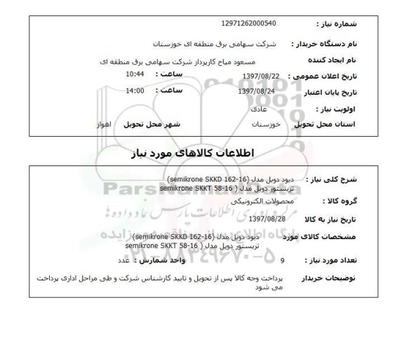 استعلام, استعلام دیود دوبل و تریستور دوبل ...
