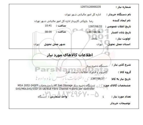 استعلام; استعلام دستگاه ذخیره ساز...