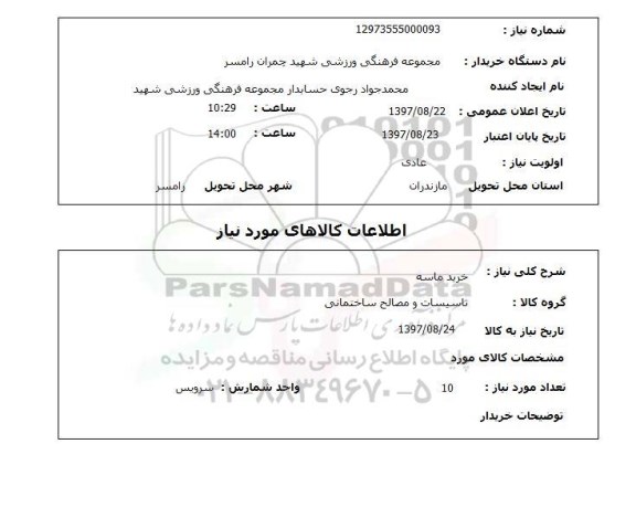 استعلام; استعلام خرید ماسه ...