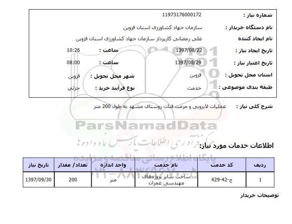 استعلام,  عملیات لایروبی و مرمت قنات روستای