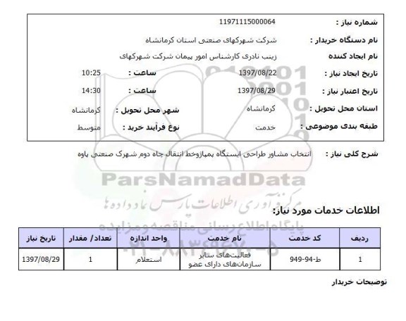 استعلام, استعلام انتخاب مشاور ...