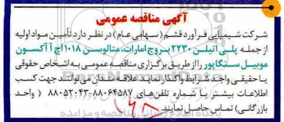 آگهی مناقصه عمومی , مناقصه تامین مواد اولیه از جمله پلی اتیلن