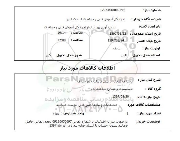استعلام, باسازی گلخانه با پلی کربنات و زیرسازی 