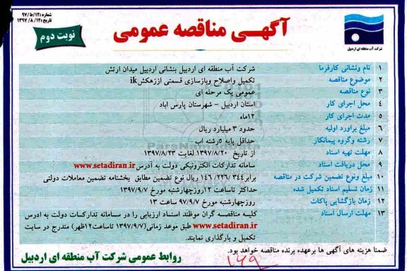 آگهی مناقصه عمومی ، مناقصه تکمیل و اصلاح و بازسازی قسمتی از زهکش ik نوبت دوم 