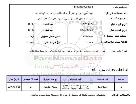 استعلام, پشتیبانی، تعمیر و نگهداری سخت افزار، نرم افزار و شبکه 
