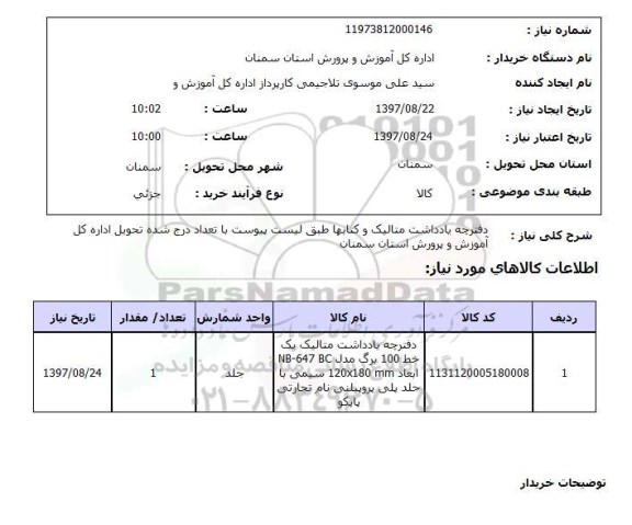 استعلام,استعلام دفترچه یادداشت متالیک و کتابها 