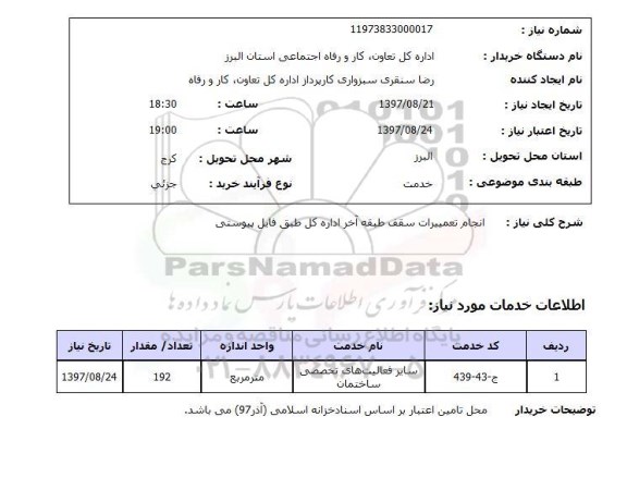 استعلام, انجام تعمیرات سقف