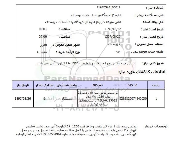 استعلام, استعلام ترانسفورماتور...