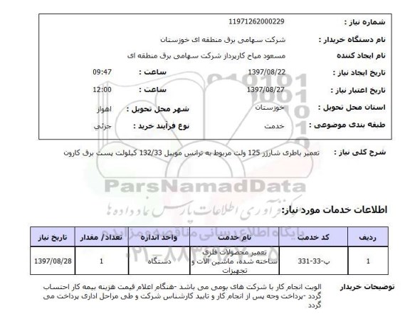 استعلام, تعمیر باطری شارژر 125 ولت 