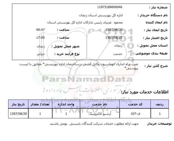 استعلام,  نصب و راه اندازی اتوماسیون و کابل کشی 