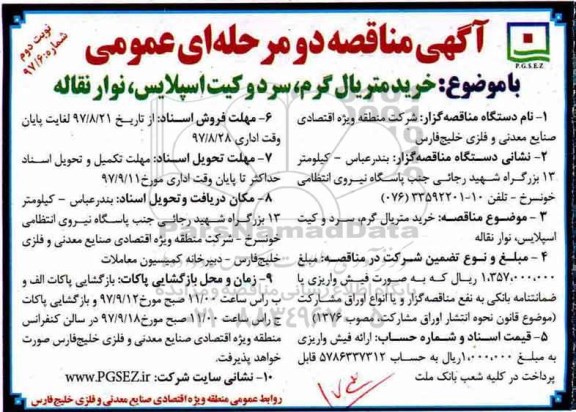 آگهی مناقصه دو مرحله ای عمومی,مناقصه خرید متریال گرم، سرد، کیت اسپلایس و نوار نقاله  نوبت دوم 