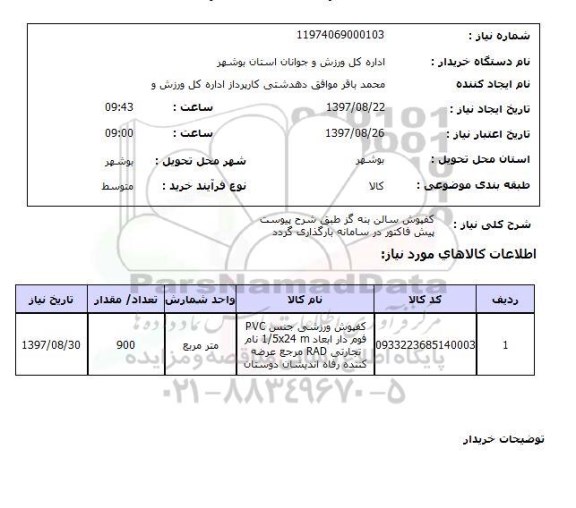 استعلام,استعلام کفپوش سالن بنه گز 