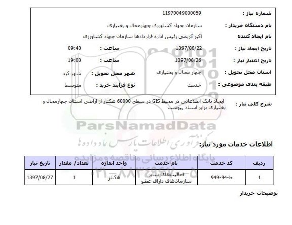 استعلام, استعلام ایجاد بانک اطلاعاتی در محیط GIS