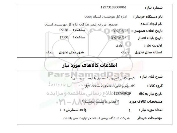 استعلام, استعلام کیس کامل کامپیوتر...