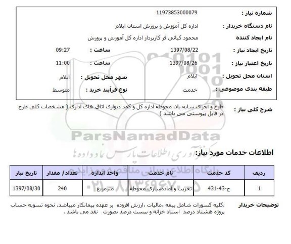 استعلام, طرح و اجرای سایه بان و ...
