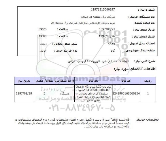 استعلام, استعلام خرید تلویزیون ایرانی