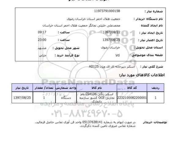 استعلام , استعلام  اسکنر ...
